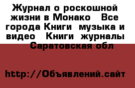 Журнал о роскошной жизни в Монако - Все города Книги, музыка и видео » Книги, журналы   . Саратовская обл.
